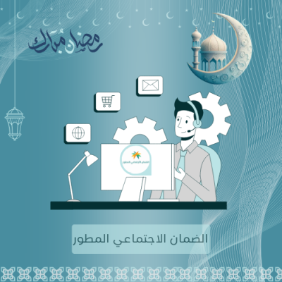 تقديم بالضمان الاجتماعي المطور