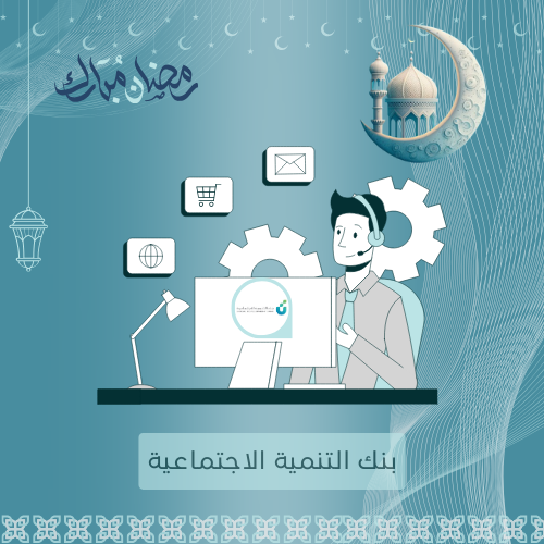تقديم على قروض بنك التنمية الاجتماعية