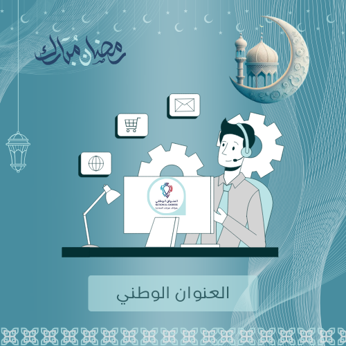 تحديث العنوان الوطني