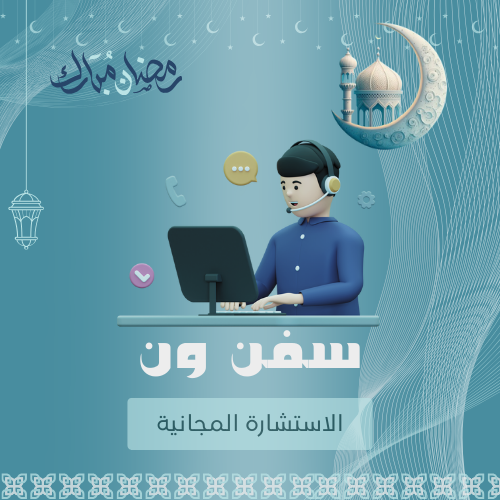 استشارة مجانية