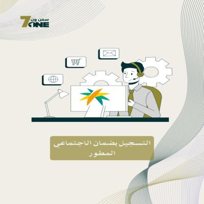 تقديم بالضمان الاجتماعي المطور