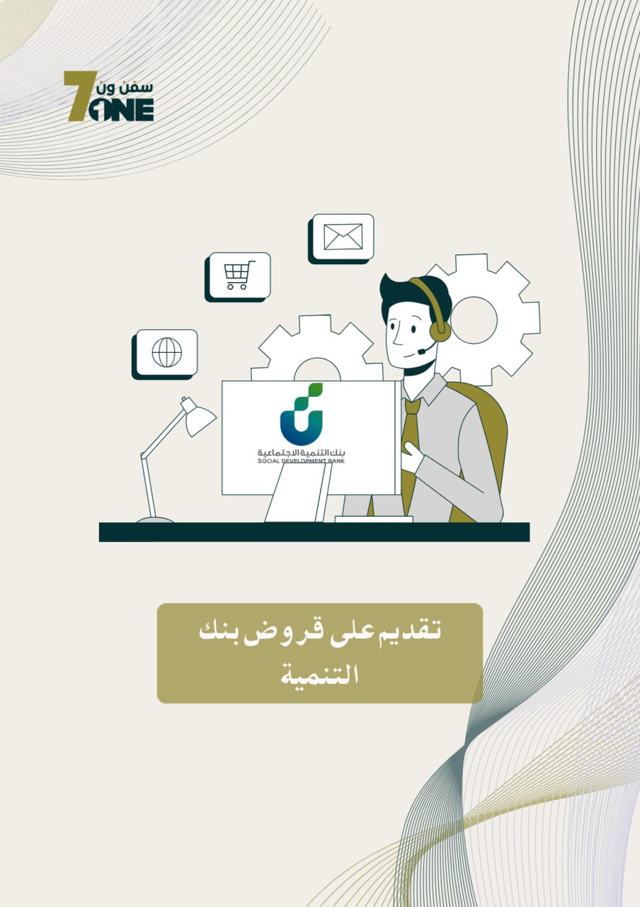 تقديم على قروض بنك التنمية الاجتماعية